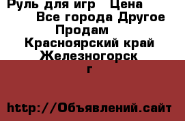 Руль для игр › Цена ­ 500-600 - Все города Другое » Продам   . Красноярский край,Железногорск г.